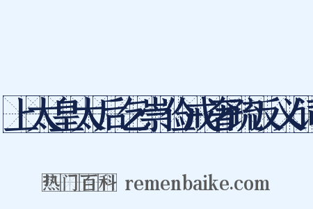 上太皇太后乞崇俭戒奢疏反义词是什么意思的图片